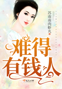 难得有钱人
