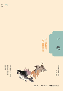 口福：今生必食的100道中國菜