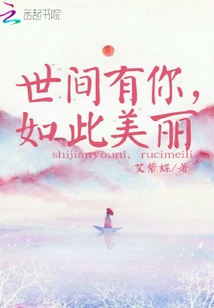 世間有你如此美麗
