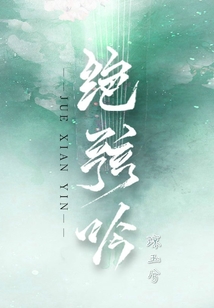 絕弦吟