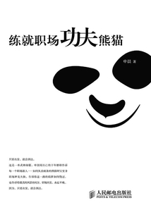 《練就職場功夫熊貓》