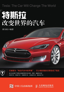 特斯拉：改變世界的汽車