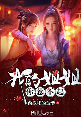 我的姐姐你惹不起在线阅读