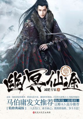 幽冥仙途在线阅读