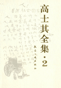 高士其全集2