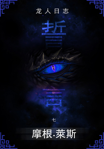 誓言 (龍人日志系列#7)