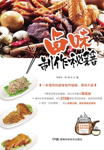 鹵味制作秘籍