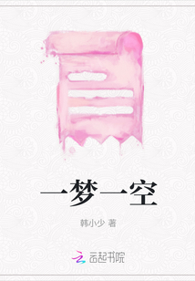一梦一空