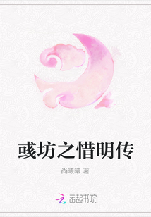 彧坊之惜明傳