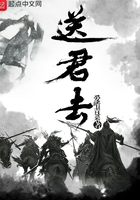 送君去在線閱讀