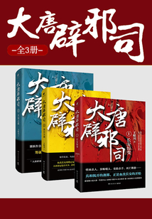 大唐辟邪司（全集）