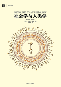 社會學(xué)與人類學(xué)