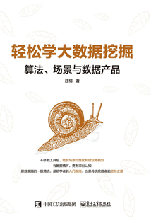 輕松學大數據挖掘：算法、場景與數據產品