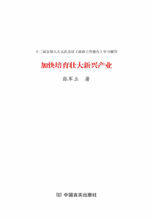 加快培育壯大新興產業