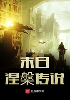 末日涅槃傳說在線閱讀