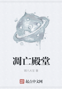 凋亡殿堂
