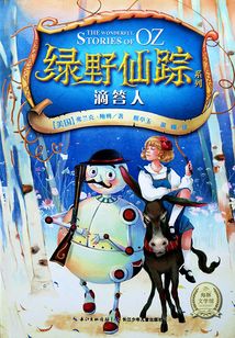 綠野仙蹤：滴答人