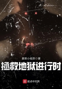 拯救地獄進行時
