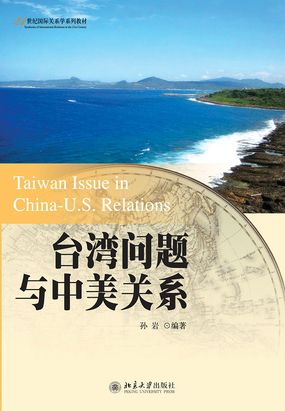 台湾问题与中美关系在线阅读