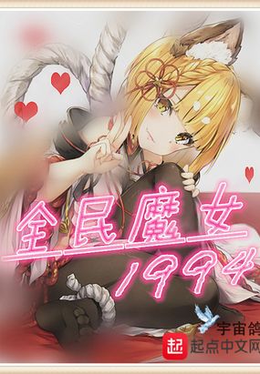 全民魔女1994在线阅读