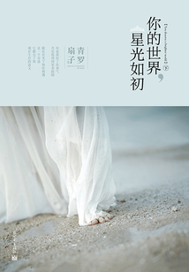你的世界,星光如初(下)