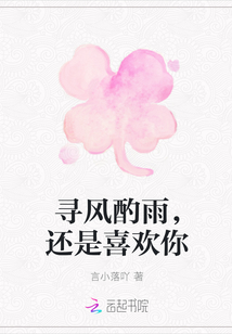 尋風酌雨，還是喜歡你