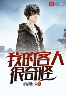我的客人很奇怪