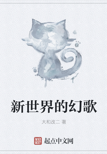 新世界的幻歌
