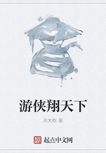 游俠翔天下