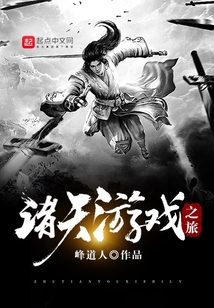 諸天游戲之旅