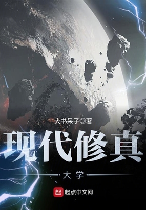 现代修真大学在线阅读