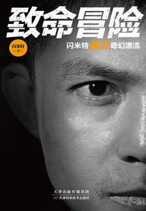 致命冒險