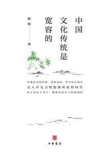 中國文化傳統是寬容的