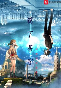 鏡下蒼穹