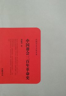 民國學(xué)術(shù)文化名著：中國幫會三百年革命史