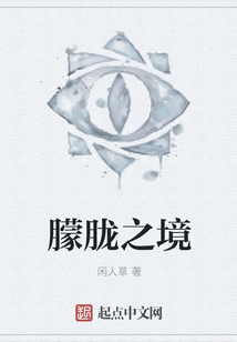 朦朧之境