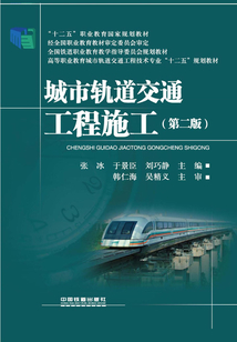 城市軌道交通工程施工（第二版）