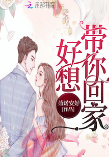 好想帶你回家