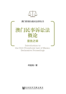 澳門民事訴訟法概論：宣告之訴