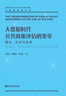 大數據時代公共政策評估的變革：理論、方法與實踐