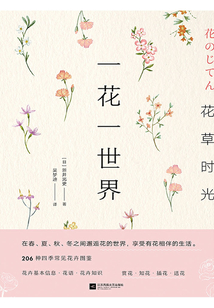 花草時光：一花一世界