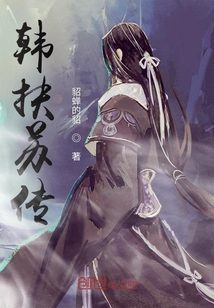 韓扶蘇傳