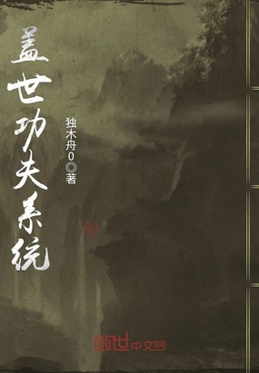 盖世功夫系统在线阅读