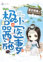 極品西施小醫妻在線閱讀