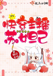 快穿主播蘇妲己