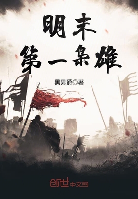 明末第一枭雄在线阅读