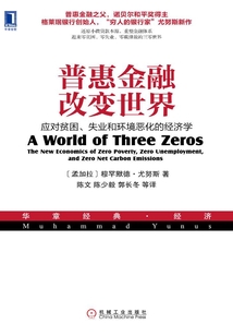 普惠金融改變世界：應對貧困、失業和環境惡化的經濟學