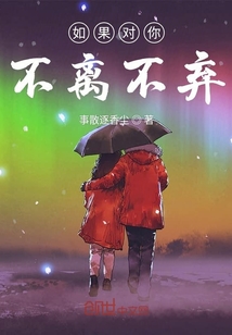 如果對你不離不棄