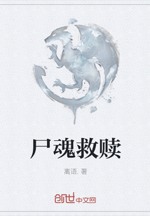 尸魂救贖