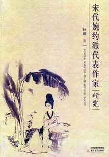 宋代婉約派代表作家研究